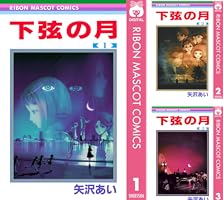 下弦の月 (全3巻) Kindle版